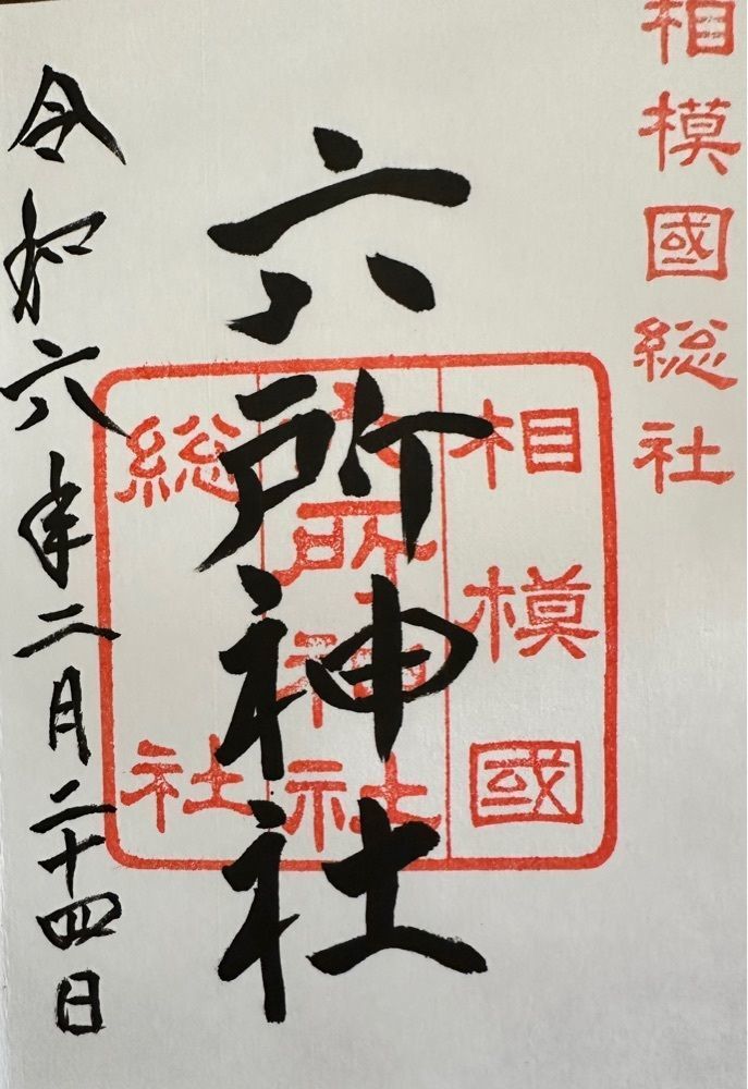 かつさんが投稿した六所神社に関する口コミの画像