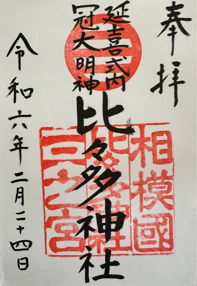 かつさんが投稿した三之宮比々多神社に関する口コミの画像