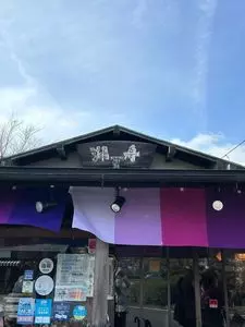 志じみ茶屋 湖舟（しじみちゃや こしゅう）