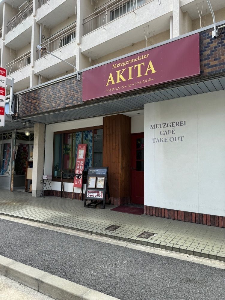 鉄道王さんが投稿したドイツ国家認定食肉加工マイスターの店 AkitaHam.（アキタハム）に関する口コミの画像