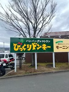 びっくりドンキー 函南店