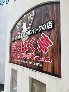 ばくばく亭