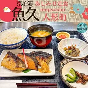 魚久 イートイン あじみせ 本店（うおきゅう）