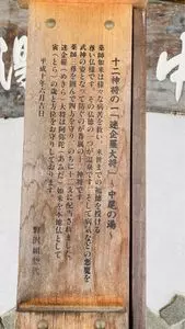 中尾の湯 3枚目