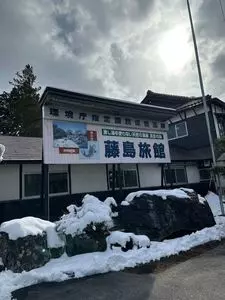 藤島旅館