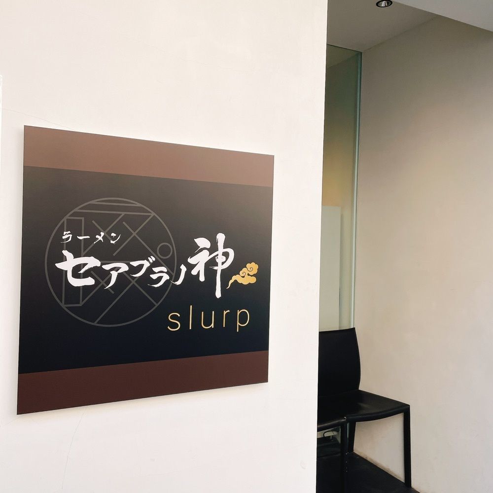 Danjouさんが投稿したセアブラノ神 slurp（【旧店名】slurp）に関する口コミの画像