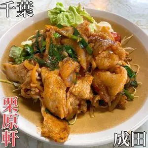 栗原軒