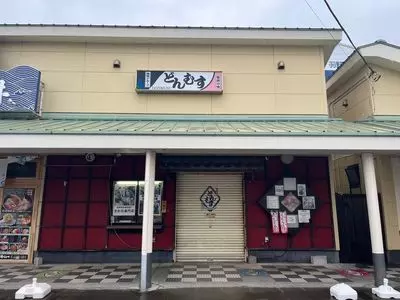 どんむす