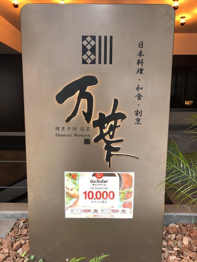 tulipさんが投稿した博多中洲旬菜万葉に関する口コミの画像