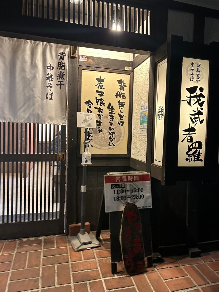 nonさんが投稿した背脂煮干中華そば 我武者羅 初台店に関する口コミの画像