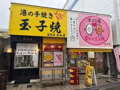 玉子焼 木村屋