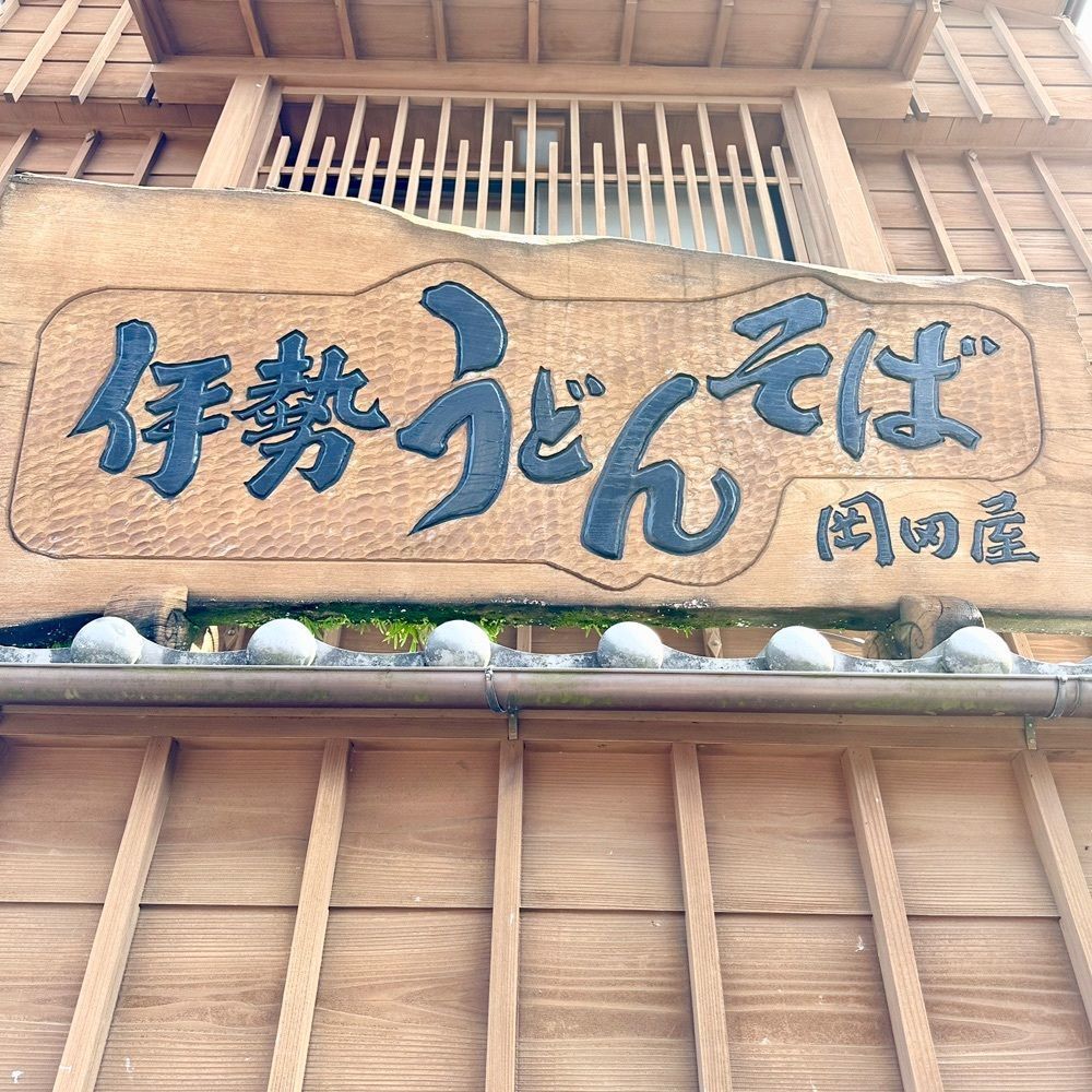 kumakentoraさんが投稿した岡田屋（おかだや）に関する口コミの画像