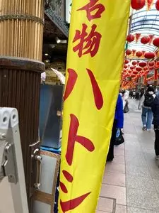 とれとれ旬家 浜町店（トレトレ シュンヤ）