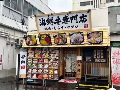 海鮮丼専門店 伊助（いすけ）