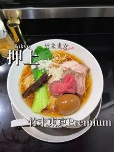 竹末東京Premium
