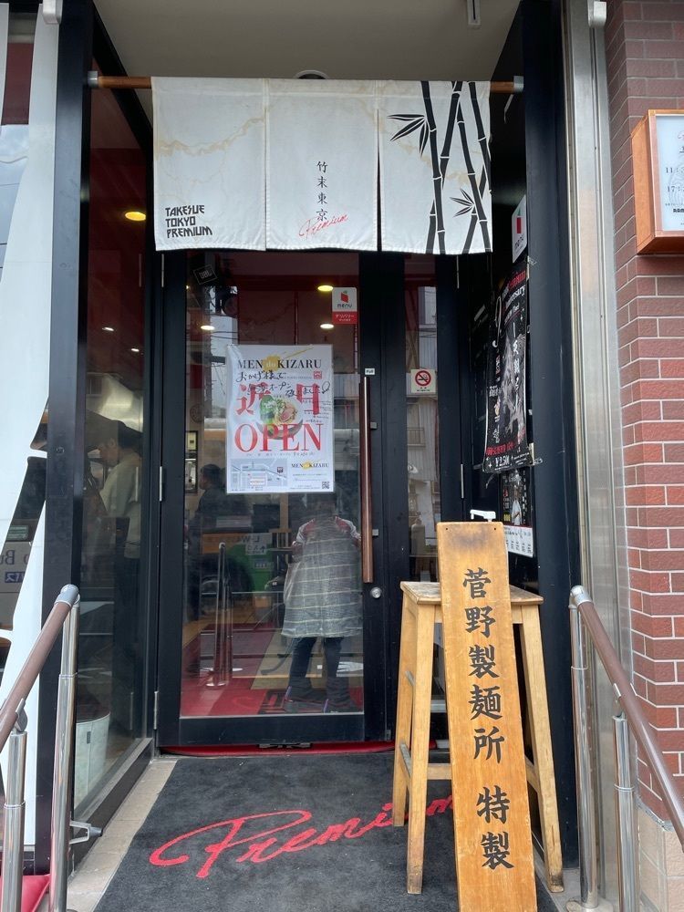 ZMA066さんが投稿した竹末東京Premiumに関する口コミの画像