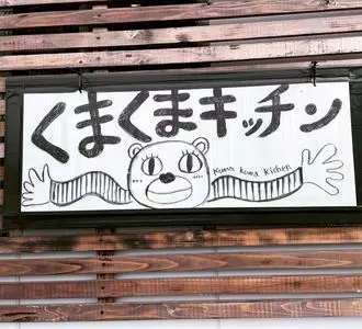 くまくまキッチン