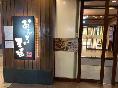 おふろの王様（大井町店）
