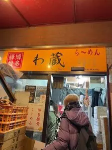 わ蔵 新宿歌舞伎町店