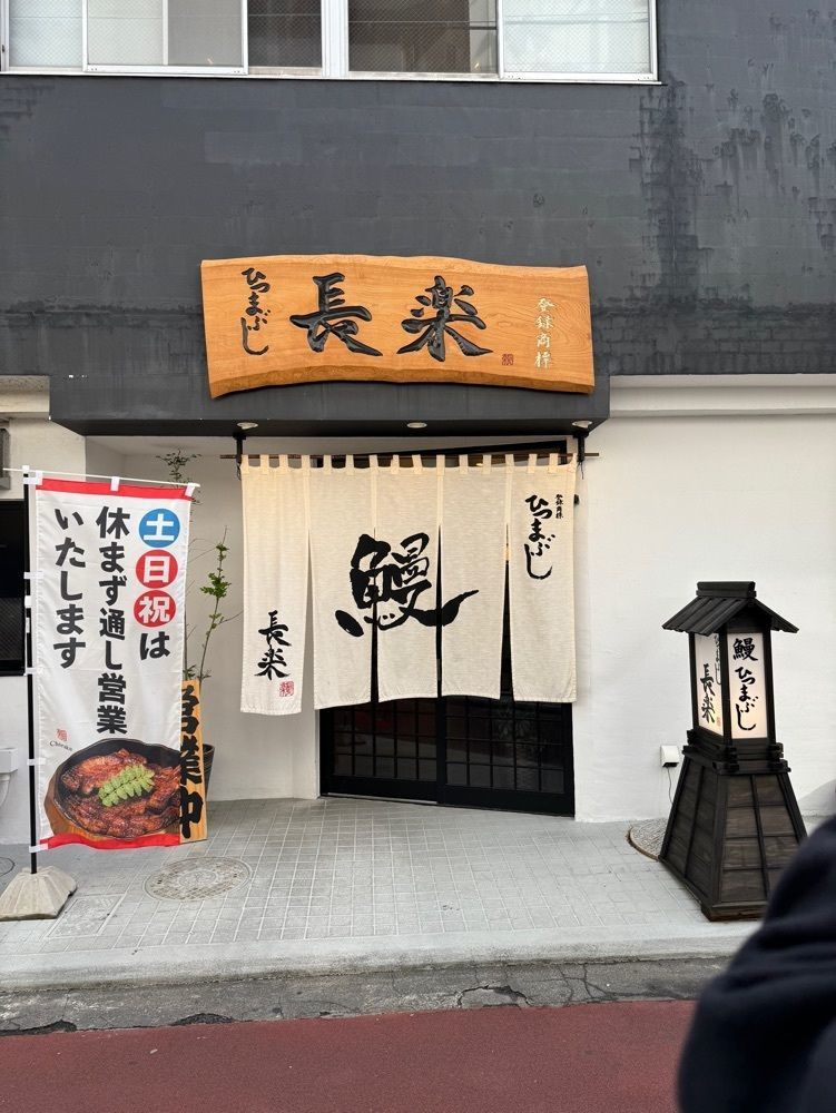 Yuna ✈️Traveler さんが投稿したひつまぶし 長楽 浜松店に関する口コミの画像