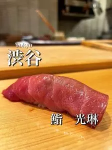 すし光琳（コウリン）