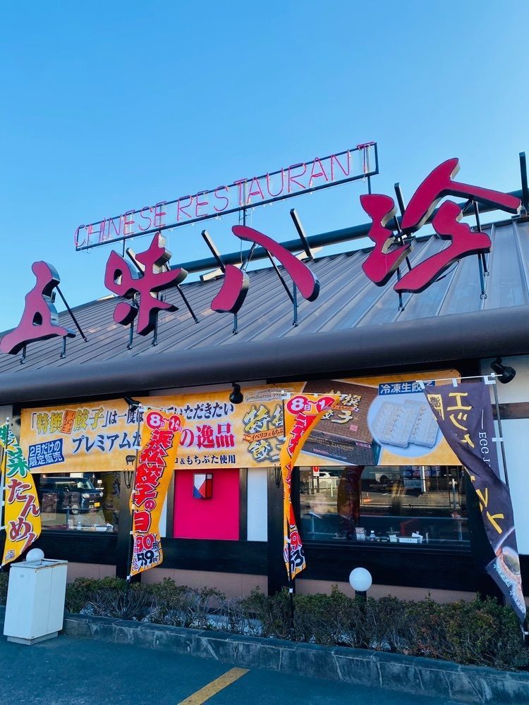 けんけんさんが投稿した五味八珍 沼津共栄町店に関する口コミの画像