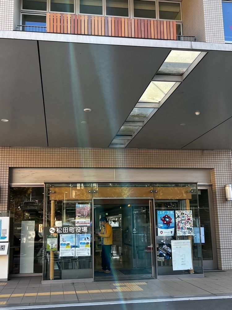 asomogさんが投稿した松田町役場に関する口コミの画像