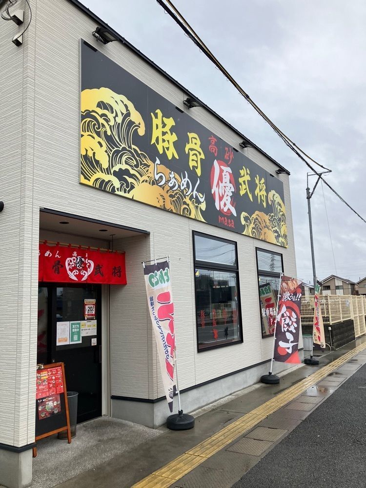 natural_city_d2e6さんが投稿した豚骨武将 優（masa）に関する口コミの画像