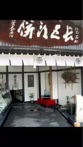 長五郎餅 北野天満宮境内店