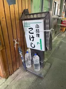 小料理こけし