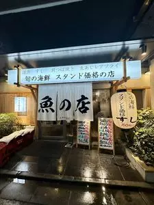 魚の店 オカモ倶楽部