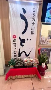 のすっこ製麺所（NOSUKKO SEIMENJO）