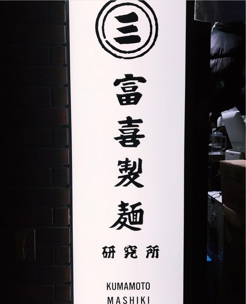 ancoさんが投稿した富喜製麺研究所 六本木店に関する口コミの画像