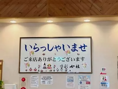 レストラン味彩七杜