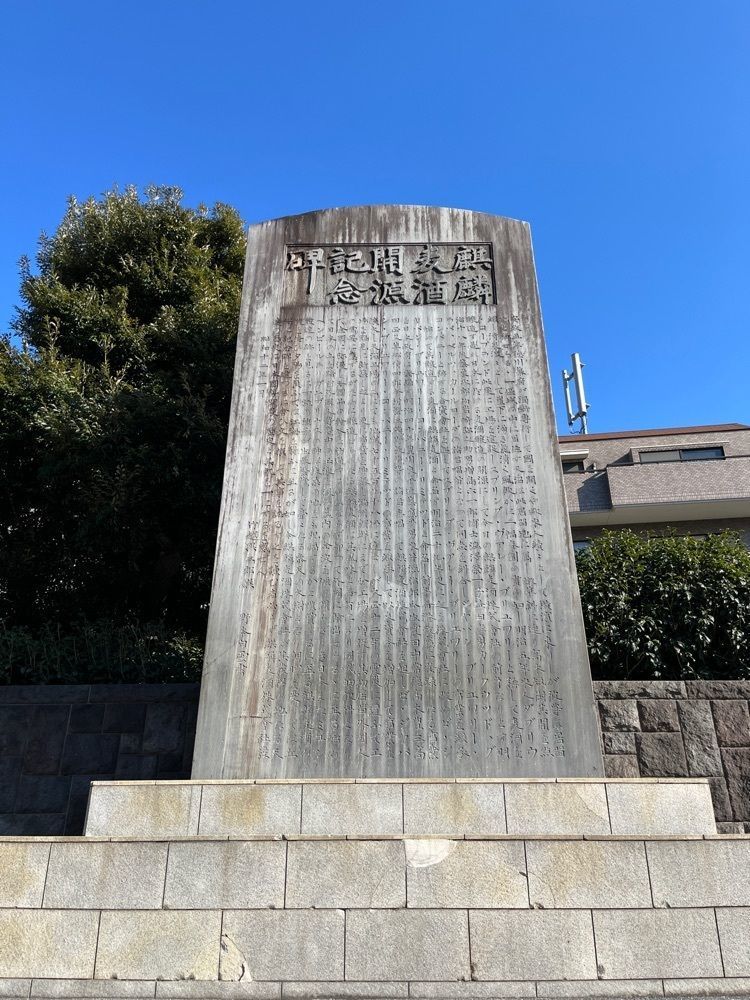 MakiMatsumuraさんが投稿したビール発祥の地（麒麟麦酒開源記念碑）に関する口コミの画像