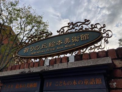 祈りの丘絵本美術館 3枚目