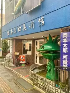 熱海山口美術館（Atami Yamaguchi Museum）