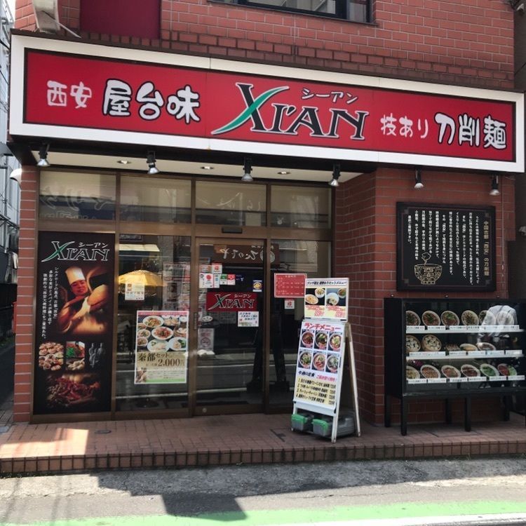 青木 孝文さんが投稿した刀削麺・火鍋・西安料理 XI’AN 大宮店（【旧店名】刀削麺の王様）に関する口コミの画像