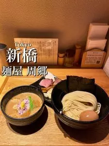 麺屋 周郷（すごう）