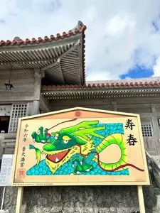 普天間宮