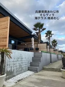 そらヴィラ　海テラス・南あわじ