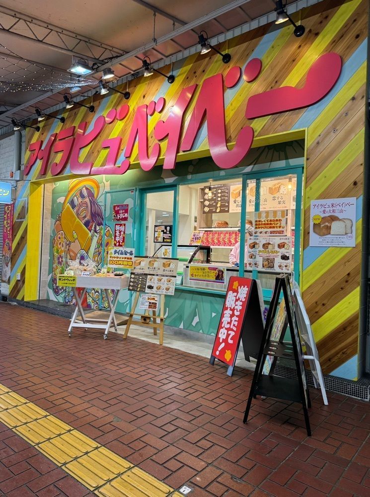 鉄道王さんが投稿したアイラビュベイベー 八木駅前店に関する口コミの画像