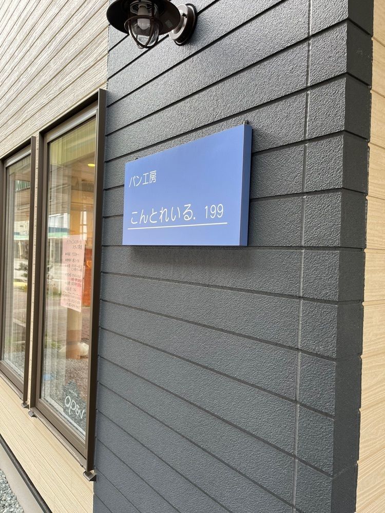 ひぃさんが投稿したパン工房 こんとれいるに関する口コミの画像