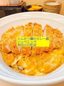 とんかつ檍のカレー屋 いっぺこっぺ 神田小川町店