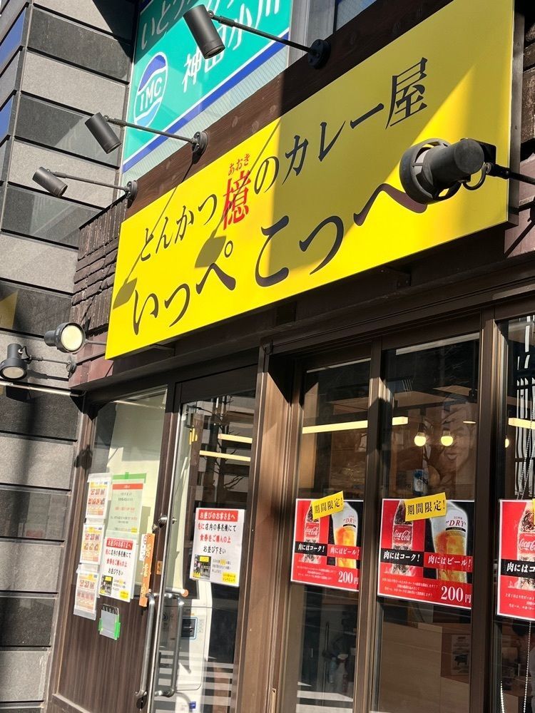 東京グルメ😋さんが投稿したとんかつ檍のカレー屋 いっぺこっぺ 神田小川町店に関する口コミの画像