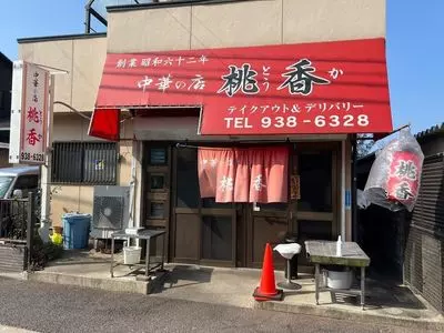 桃香・中華の店