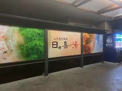 上尾天然温泉　日々喜の湯