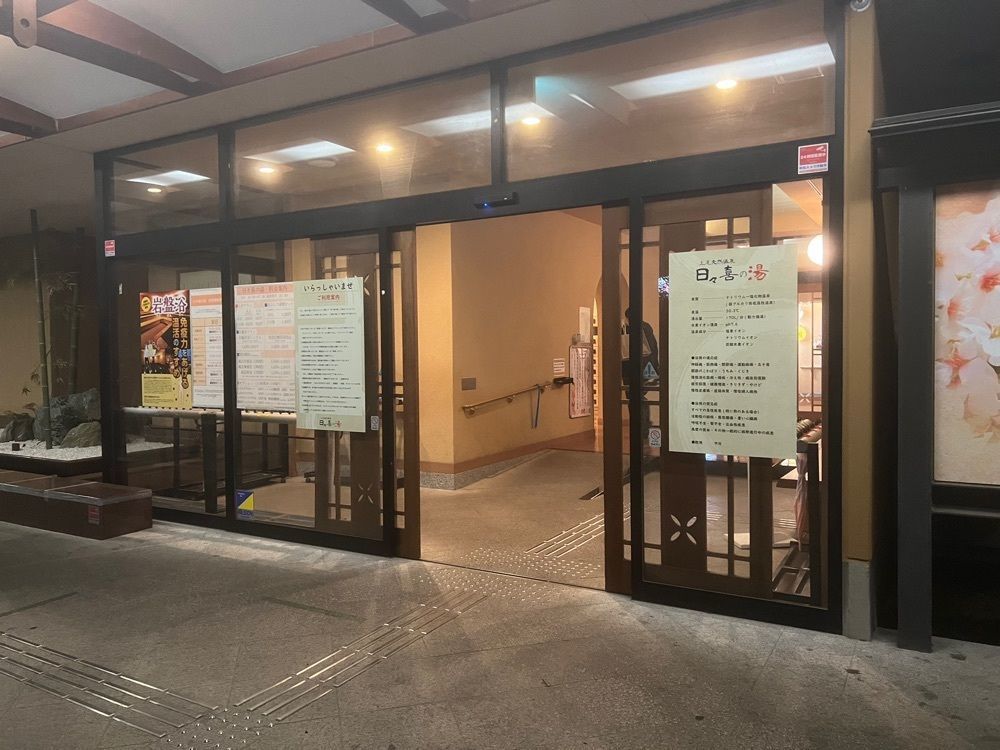 teruteru  sanpoさんが投稿した上尾天然温泉　日々喜の湯に関する口コミの画像