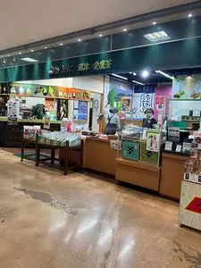マルニ茶業 沼津みなと新鮮館店 1枚目