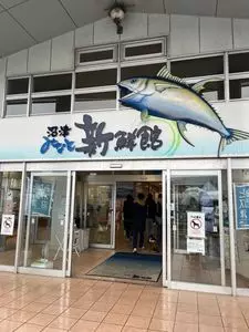 沼津 みなと新鮮館 3枚目